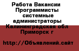 Работа Вакансии - Программисты, системные администраторы. Калининградская обл.,Приморск г.